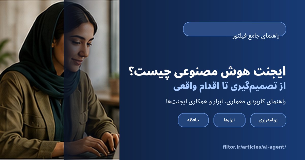 نمایی از کار با ایجنت هوش مصنوعی برای تصمیمگیری و انجام کارهای واقعی