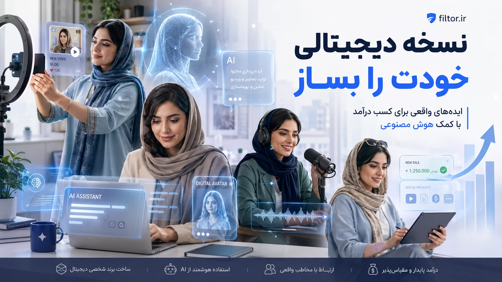 چند زن ایرانی با پوشش امروزی در حال ساخت محتوا، پادکست و محصول دیجیتال با هوش مصنوعی