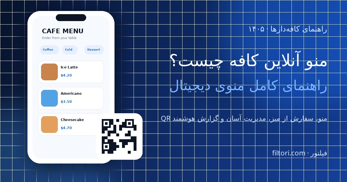 نمونه مفهومی منو آنلاین کافه روی موبایل و QR روی میز
