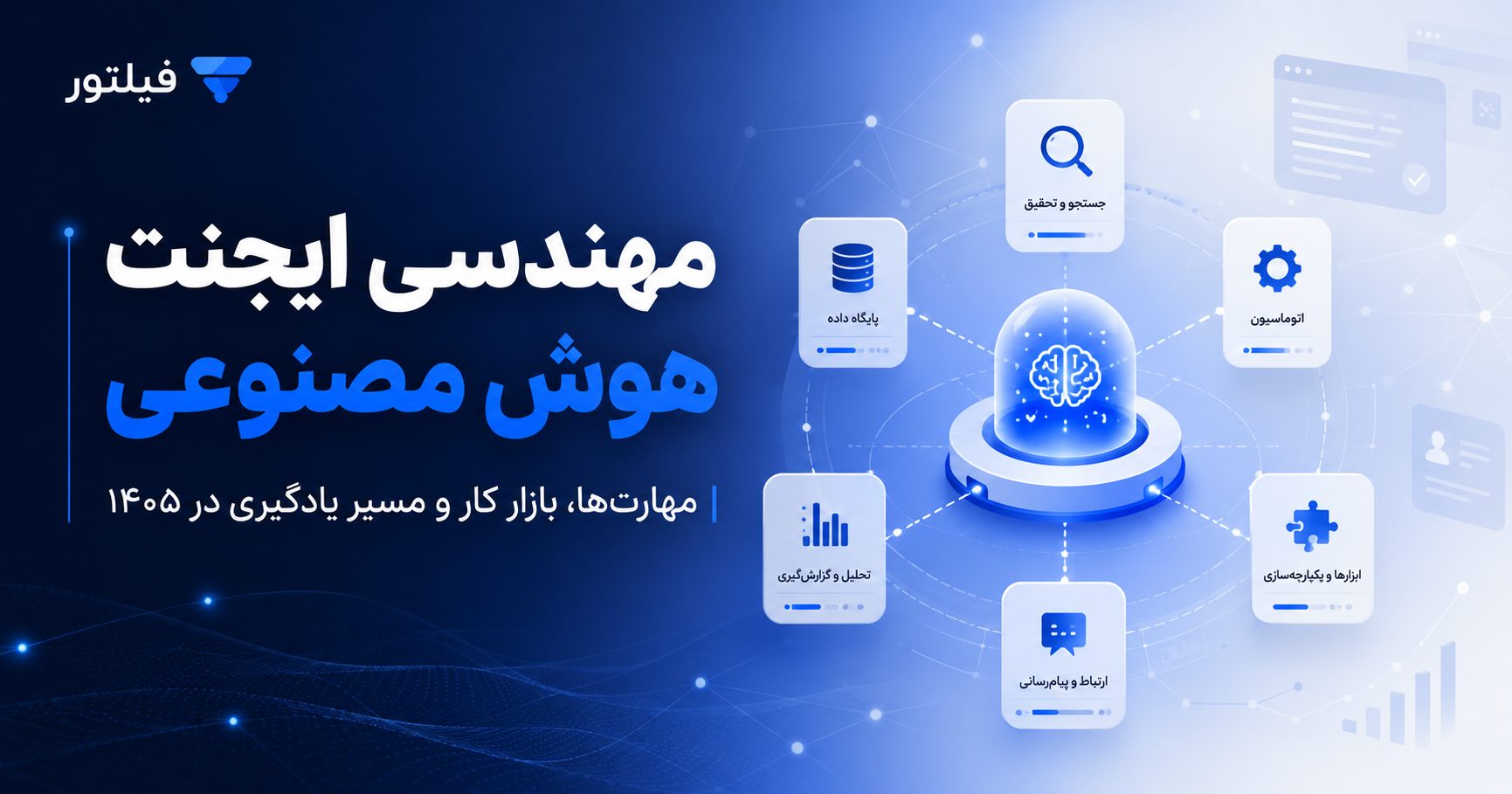 مهندسی ایجنت هوش مصنوعی و مسیر یادگیری Agentic AI در سال ۱۴۰۵