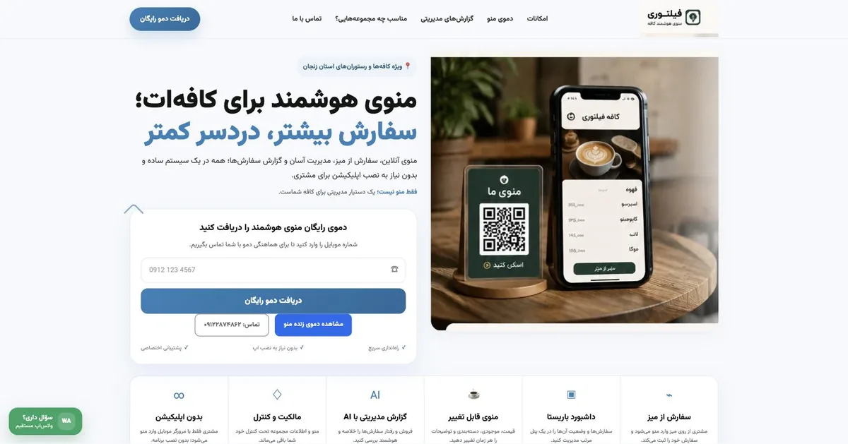 سامانه منوی هوشمند کافه و رستوران فیلتور