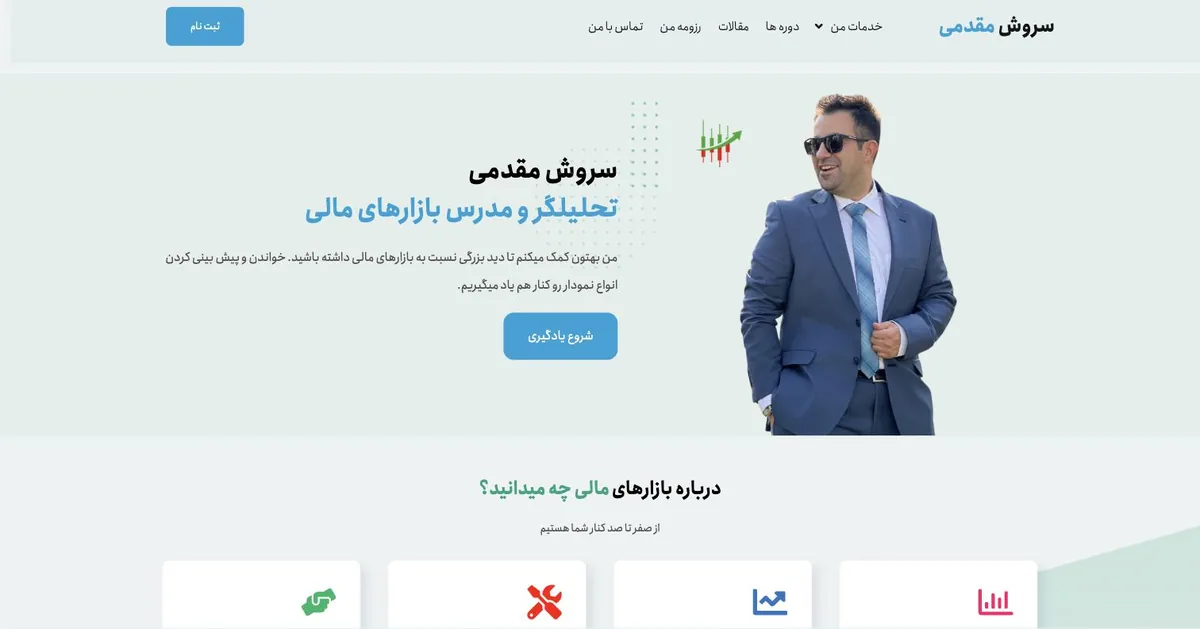 سایت شخصی و آموزشی دکتر سروش مقدمی