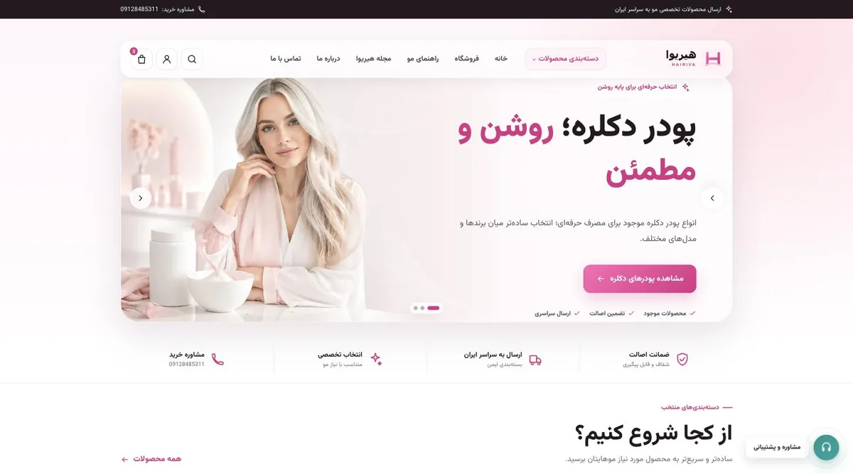فروشگاه تخصصی محصولات مو هیریوا