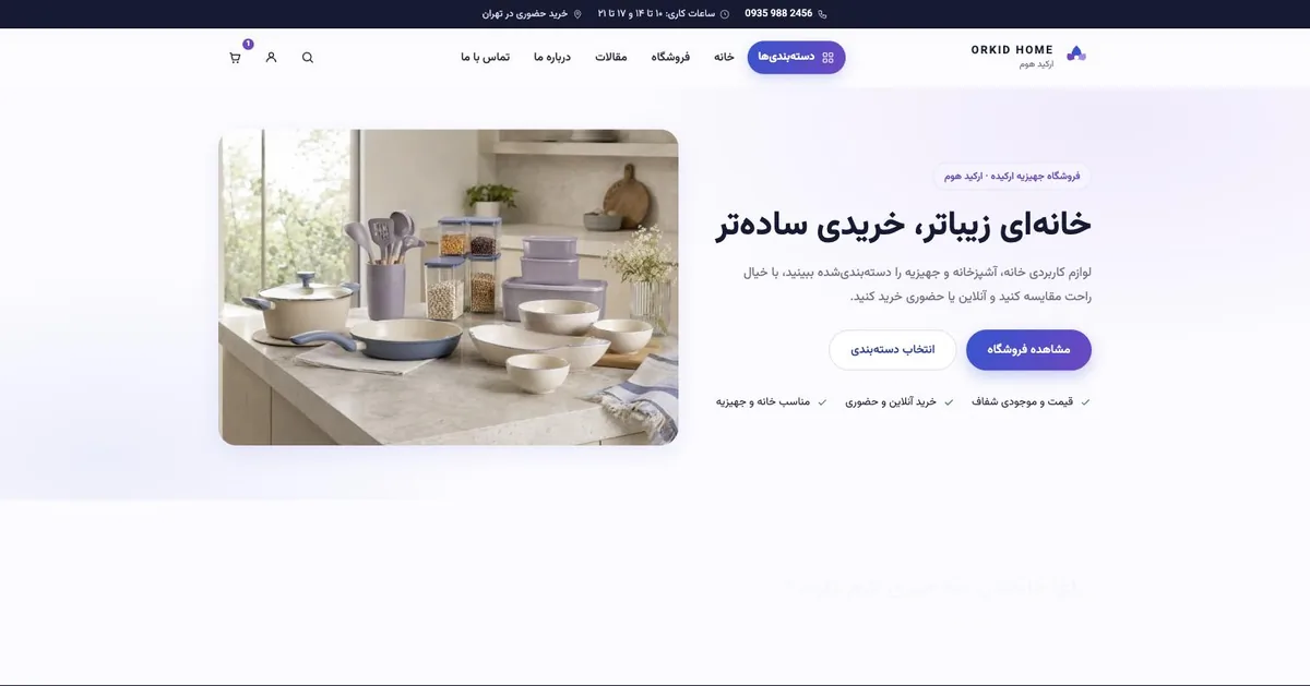 نمای صفحه اصلی فروشگاه جهیزیه ارکیده، ساختهشده توسط فیلتور