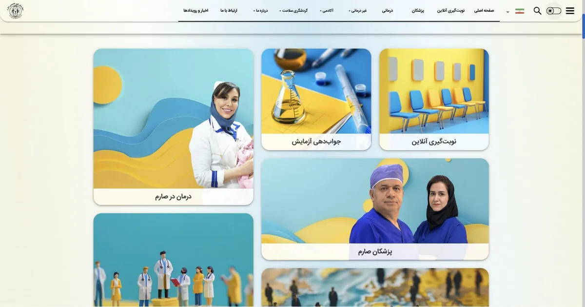 وب‌سایت بیمارستان تخصصی و فوق‌تخصصی صارم