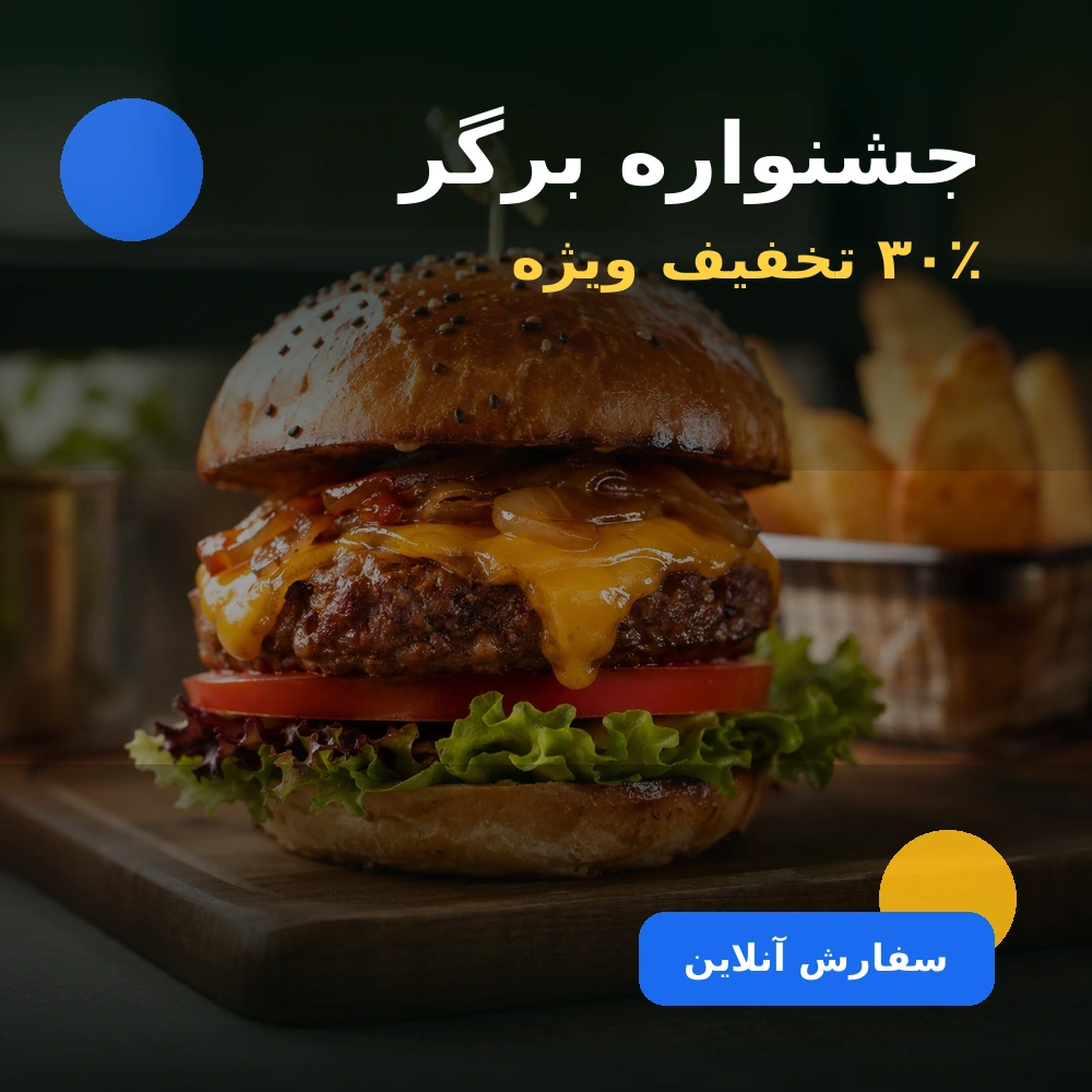 نمونه تصویر پوستر تبلیغاتی فست‌فود