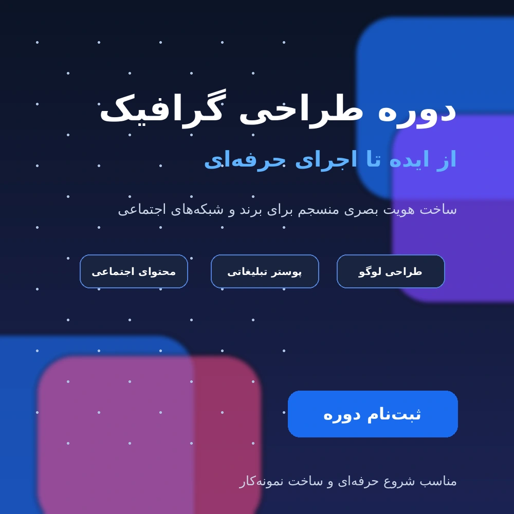 نمونه تصویر پوستر آموزشی طراحی گرافیک